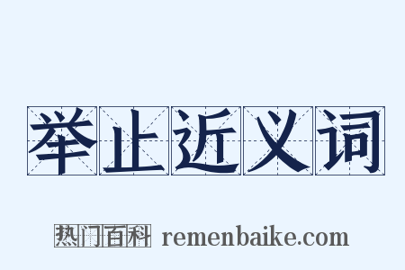 举止近义词是什么意思的图片
